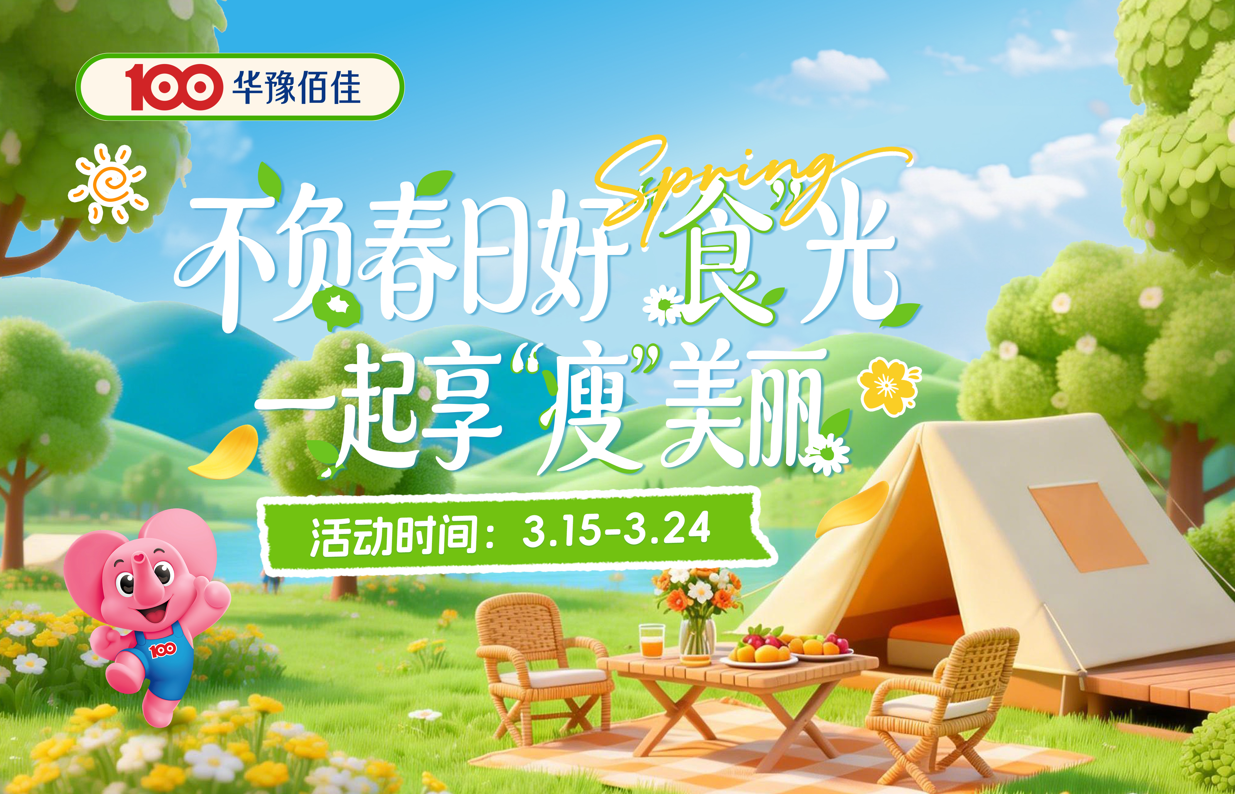 华豫佰佳 | 不负春日好“食”光，一起享“瘦”美丽