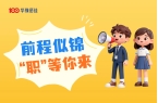 华豫佰佳社招｜年前高薪优岗集结，助您“职