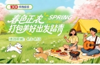 华豫佰佳 | 春色正浓，打包美好出发踏青